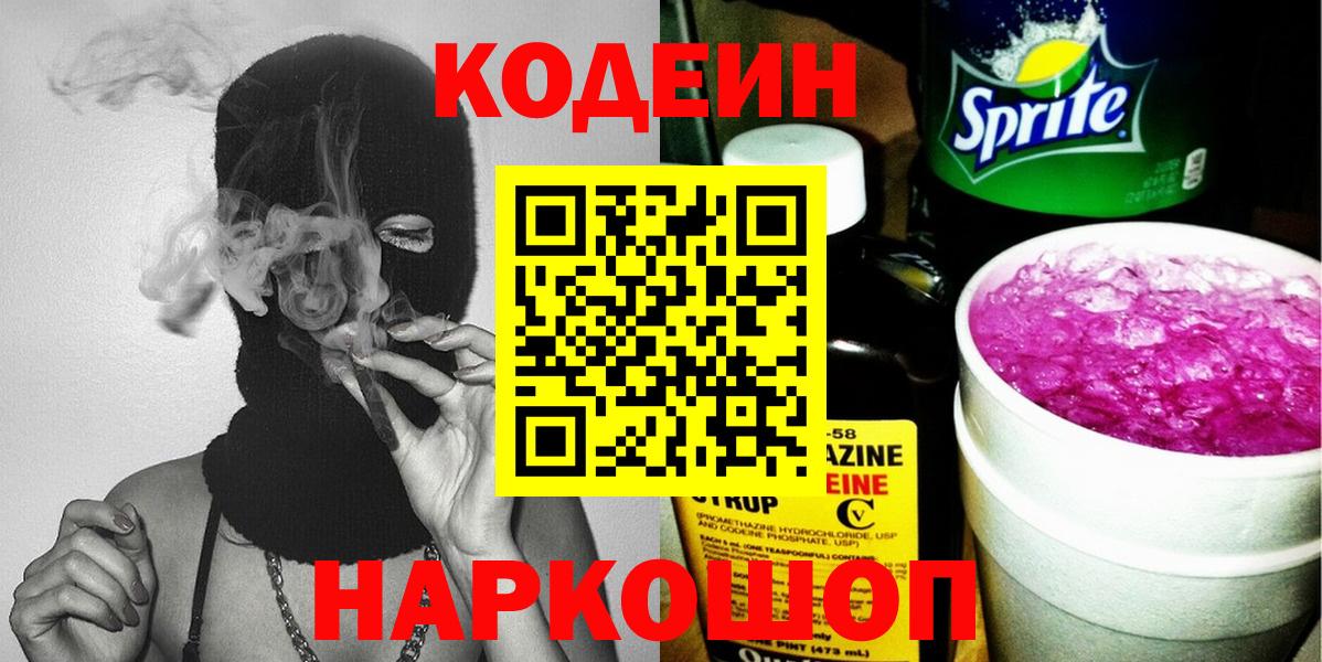 Новодвинск  Кодеиновый сироп Lean Purple Drank  Вход с VPN 